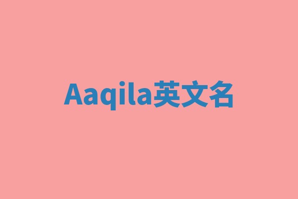 Aaqila英文名