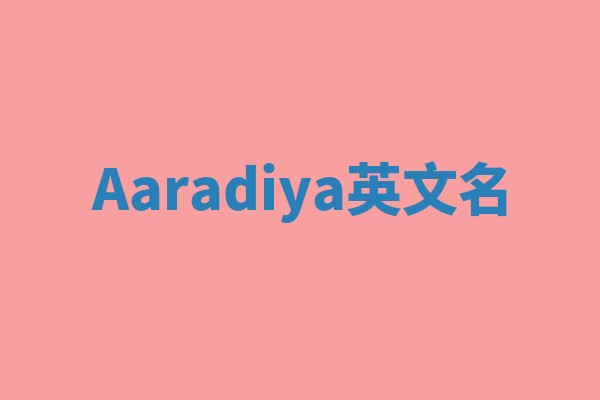 Aaradiya英文名