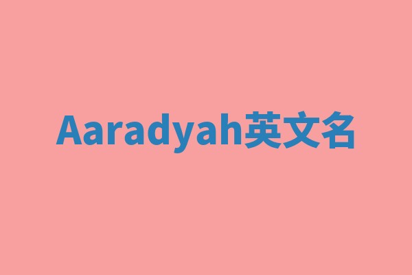 Aaradyah英文名 Aaradyah英文名