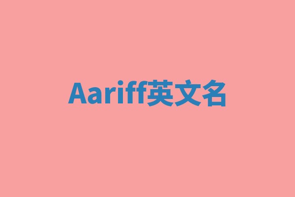 Aariff英文名