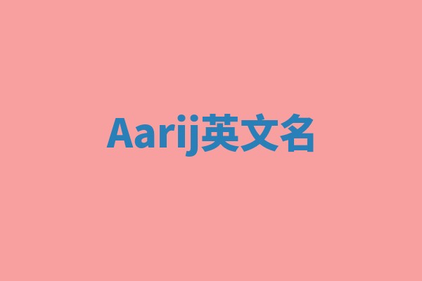 Aarij英文名