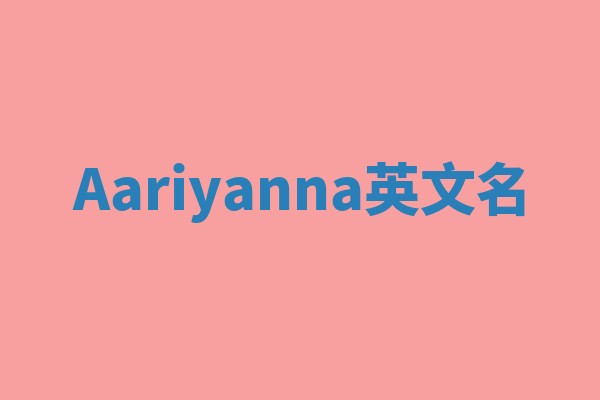Aariyanna英文名