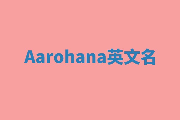 Aarohana英文名 Aarohana英文名