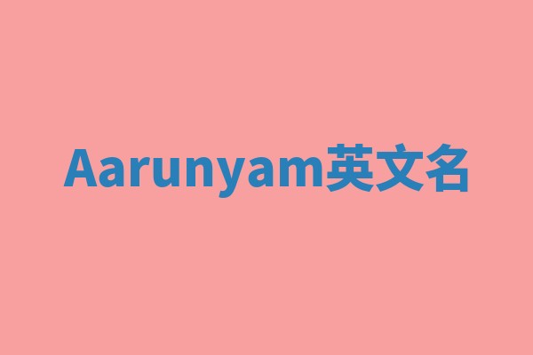 Aarunyam英文名