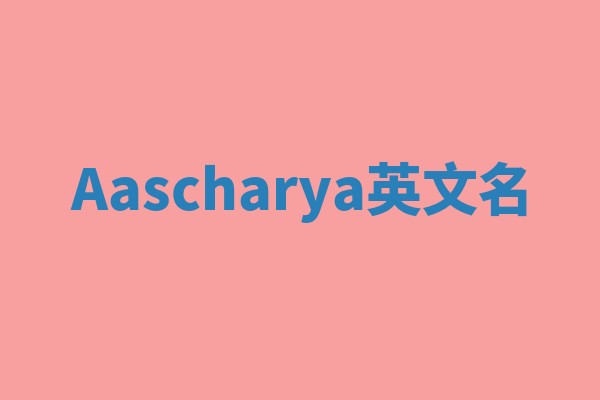 Aascharya英文名
