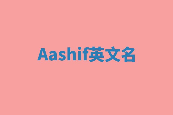 Aashif英文名