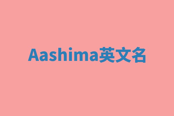 Aashima英文名