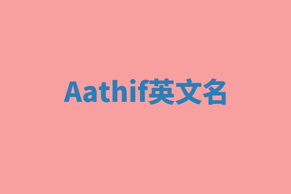 Aathif英文名