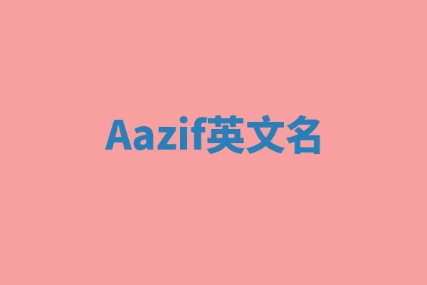 Aazif英文名 Aazif英文名