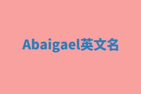 Abaigael英文名