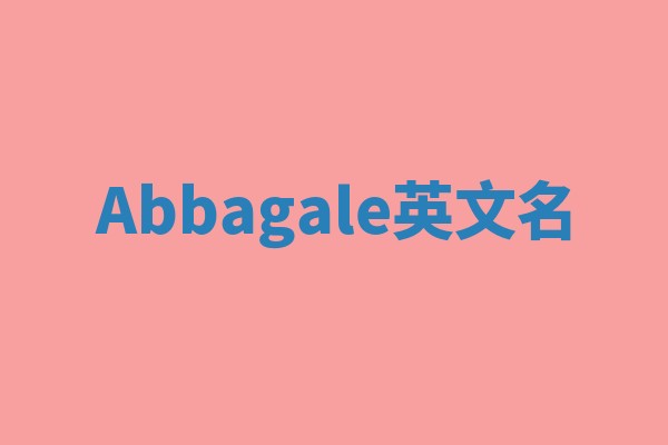 Abbagale英文名