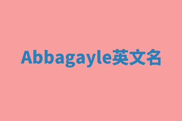 Abbagayle英文名
