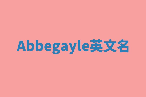 Abbegayle英文名
