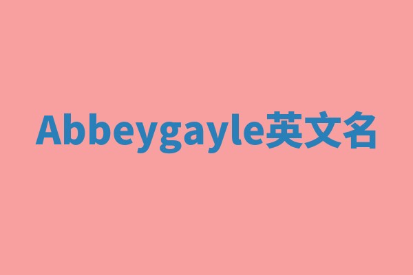 Abbeygayle英文名