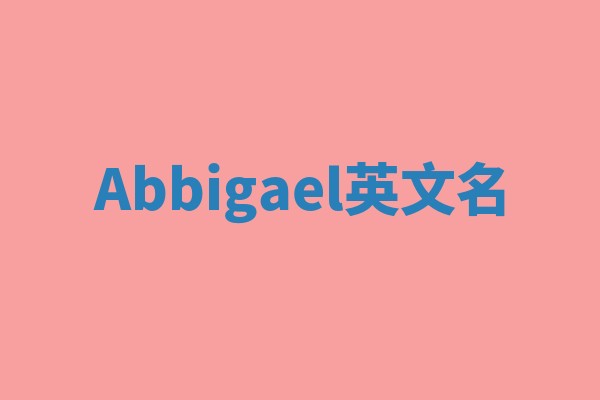 Abbigael英文名 Abbigael英文名
