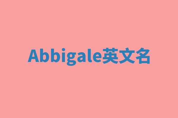 Abbigale英文名