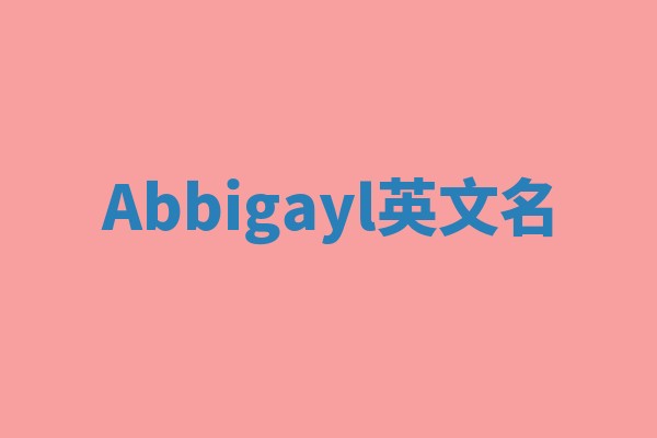 Abbigayl英文名 Abbigayl英文名