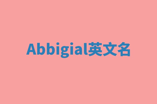 Abbigial英文名