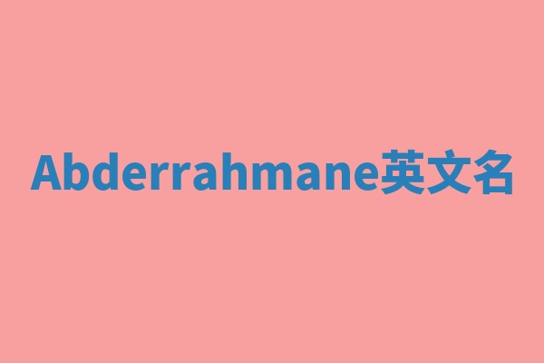 Abderrahmane英文名