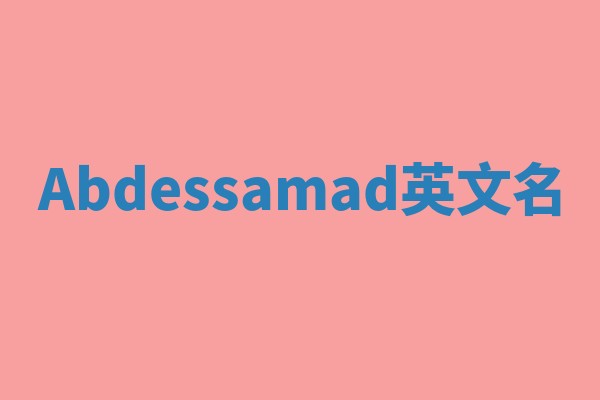 Abdessamad英文名