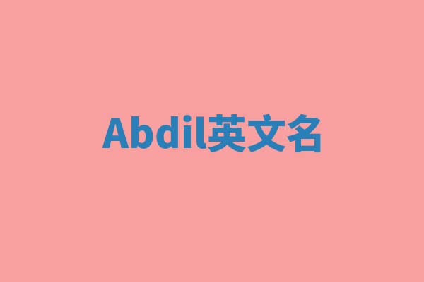 Abdil英文名