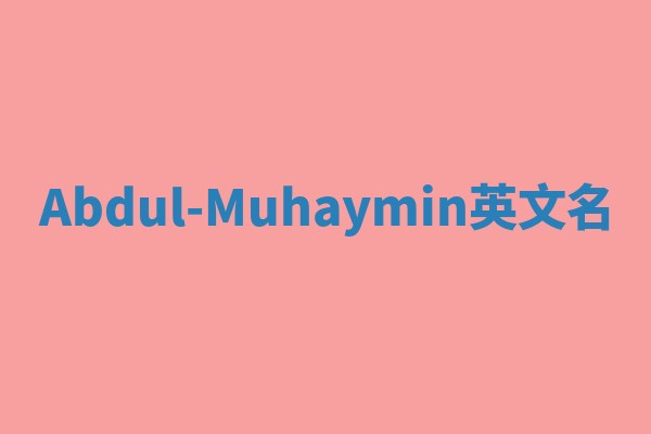 Abdul-Muhaymin英文名 Abdul-Muhaymin英文名