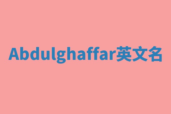 Abdulghaffar英文名