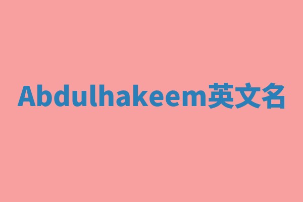 Abdulhakeem英文名