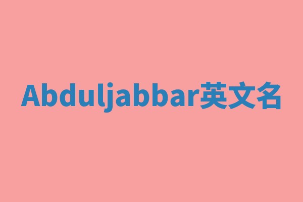 Abduljabbar英文名 Abduljabbar英文名