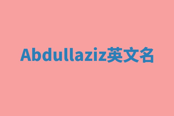 Abdullaziz英文名