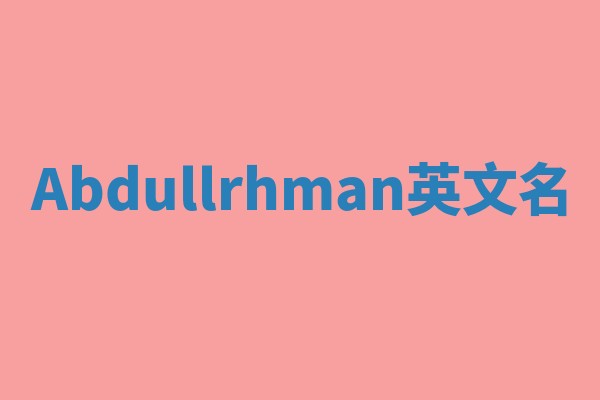 Abdullrhman英文名