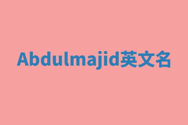 Abdulmajid英文名