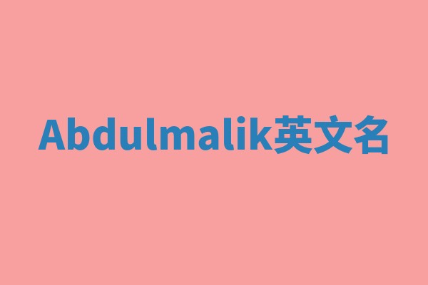 Abdulmalik英文名