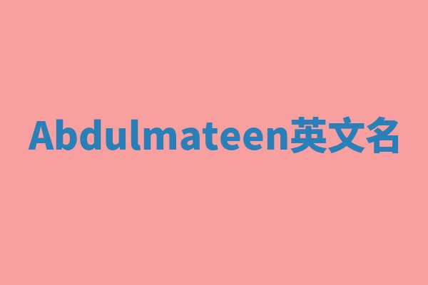 Abdulmateen英文名 Abdulmateen英文名