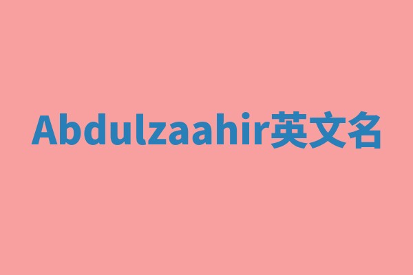 Abdulzaahir英文名 Abdulzaahir英文名