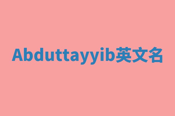 Abduttayyib英文名