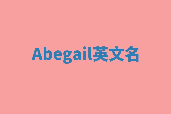 Abegail英文名