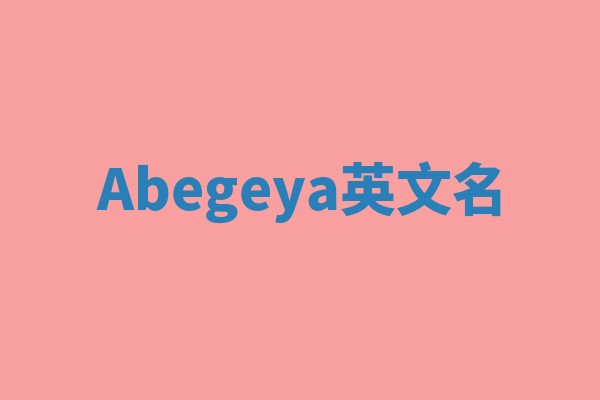 Abegeya英文名