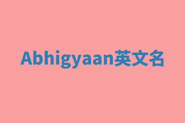 Abhigyaan英文名