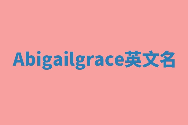 Abigailgrace英文名