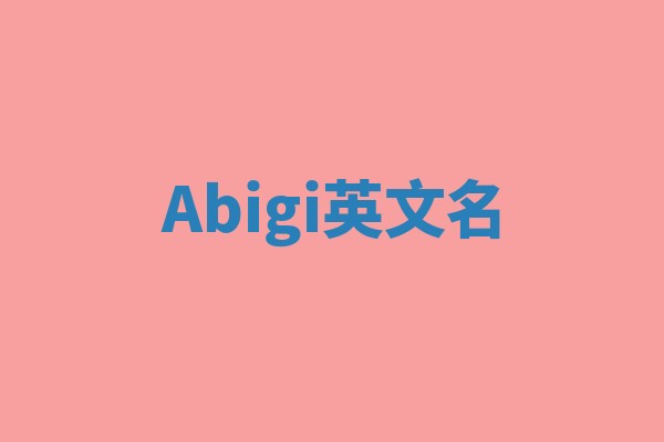 Abigi英文名
