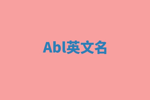 Abl英文名