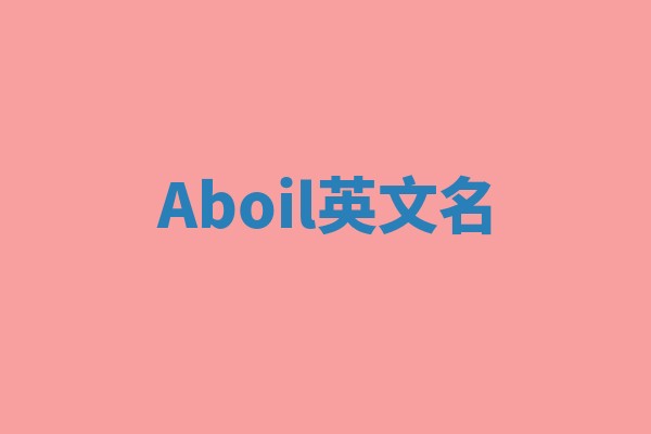 Aboil英文名