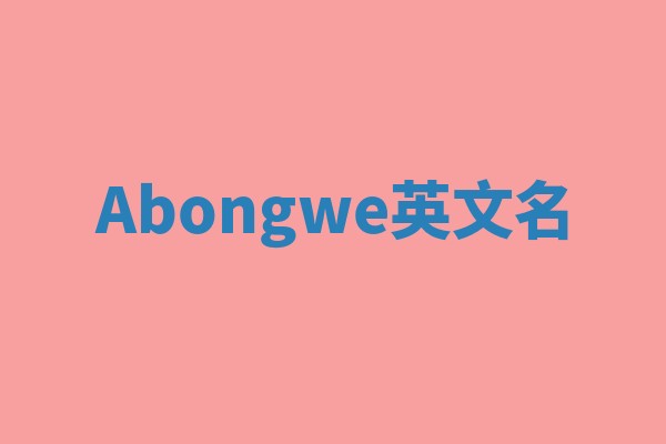 Abongwe英文名
