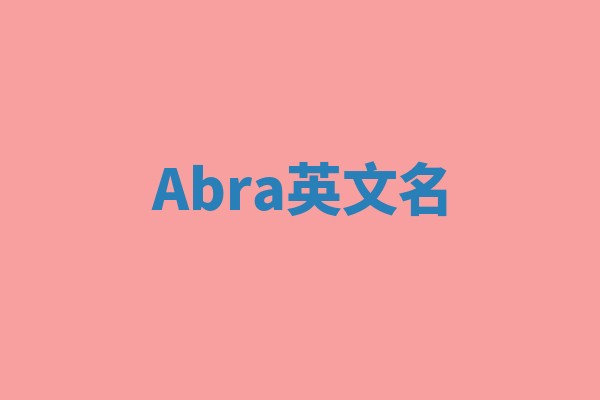 Abra英文名