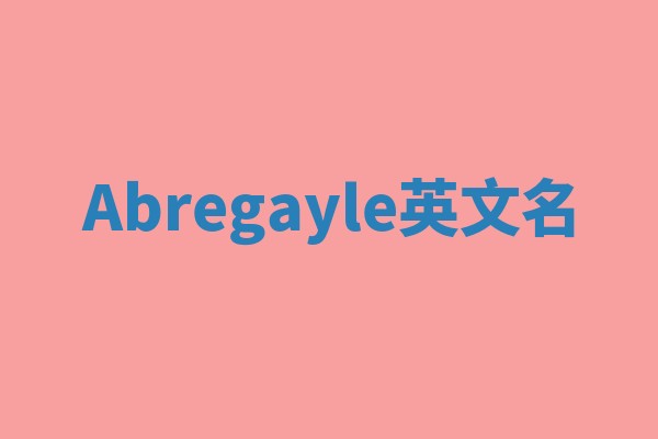 Abregayle英文名 Abregayle英文名