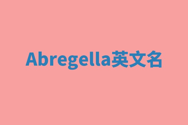 Abregella英文名 Abregella英文名