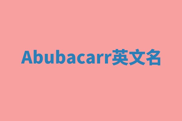 Abubacarr英文名
