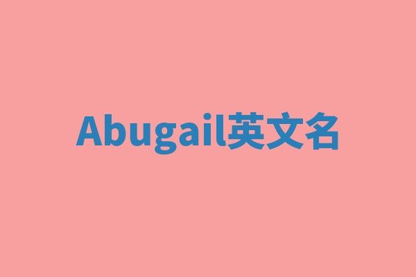 Abugail英文名
