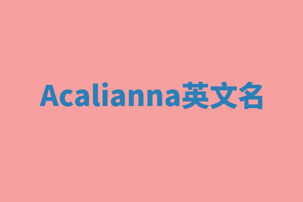 Acalianna英文名 Acalianna英文名